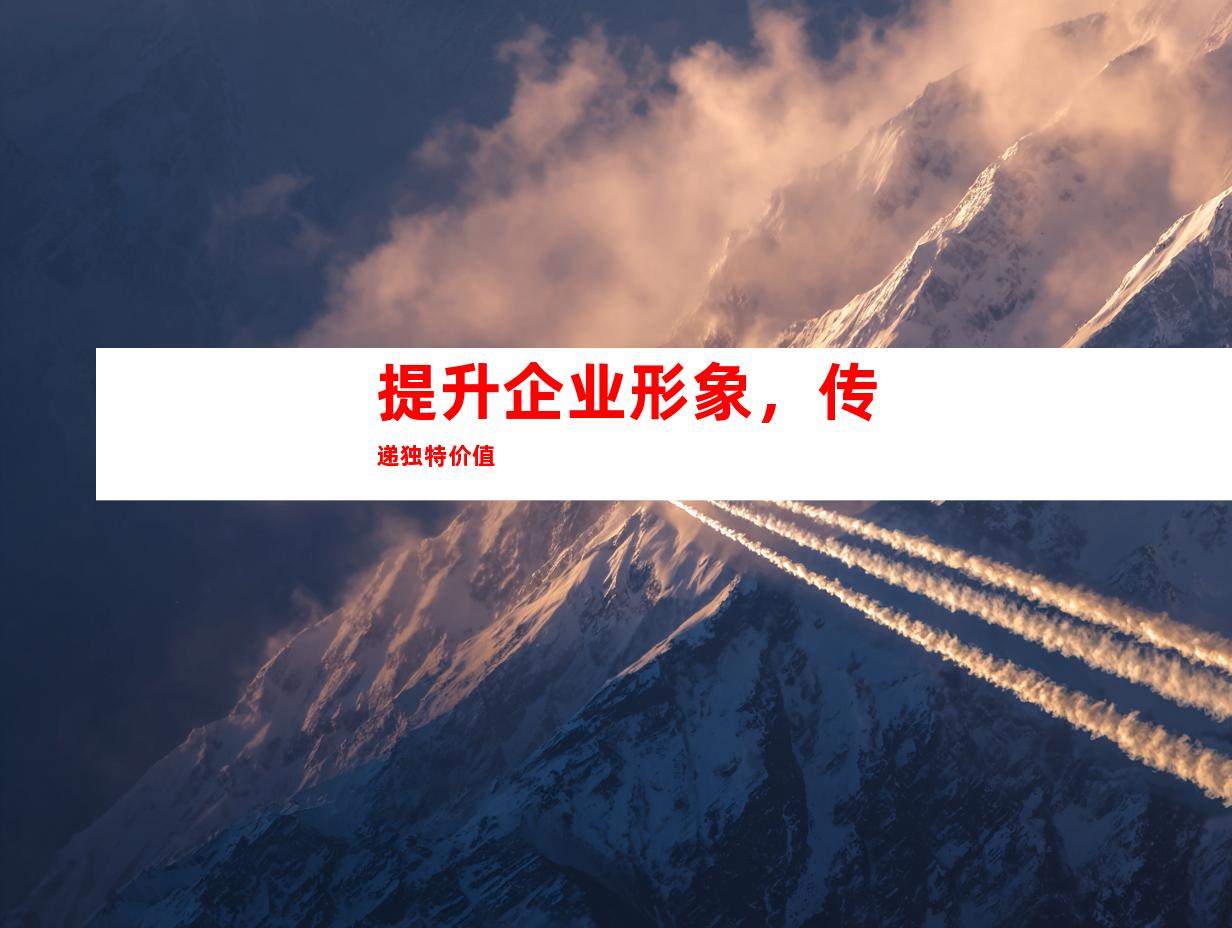 提升企业形象，传递独特价值