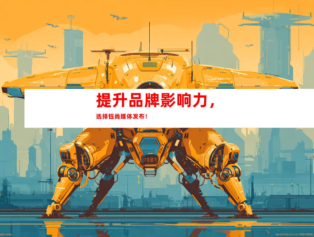 提升品牌影响力，选择钰尚媒体发布！