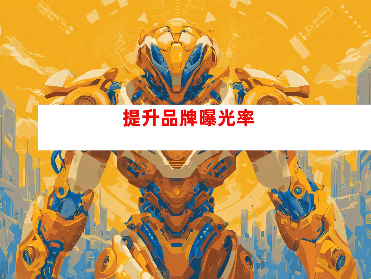 提升品牌曝光率