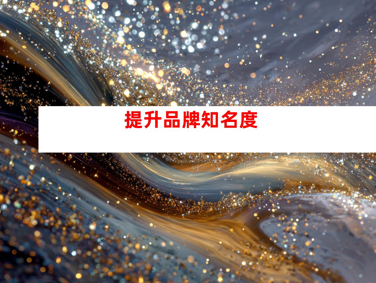 提升品牌知名度