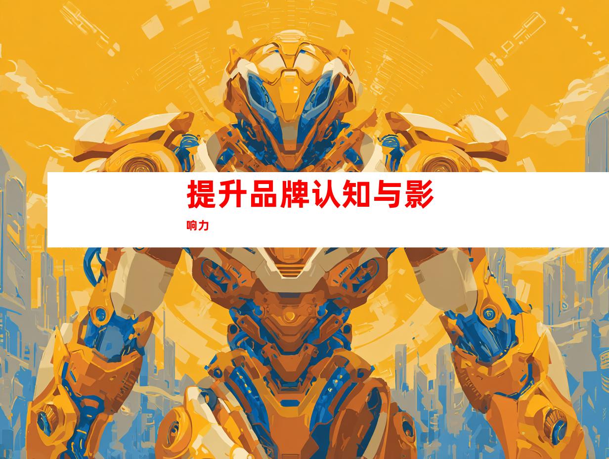 提升品牌认知与影响力