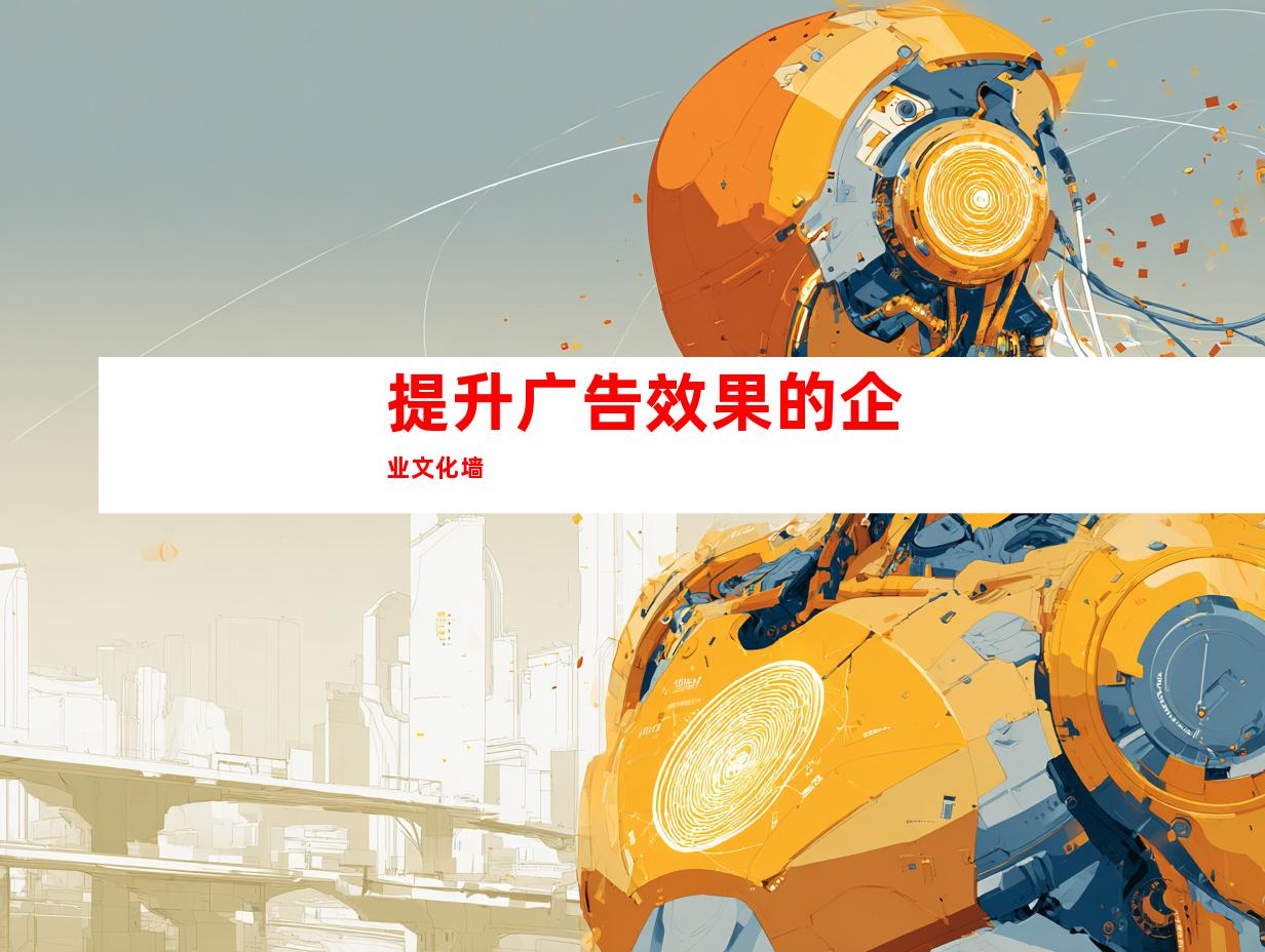 提升广告效果的企业文化墙