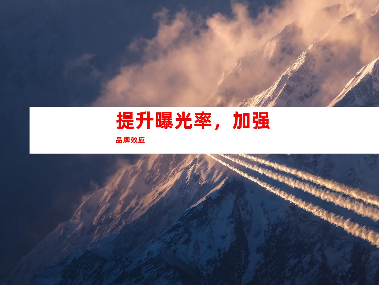提升曝光率，加强品牌效应