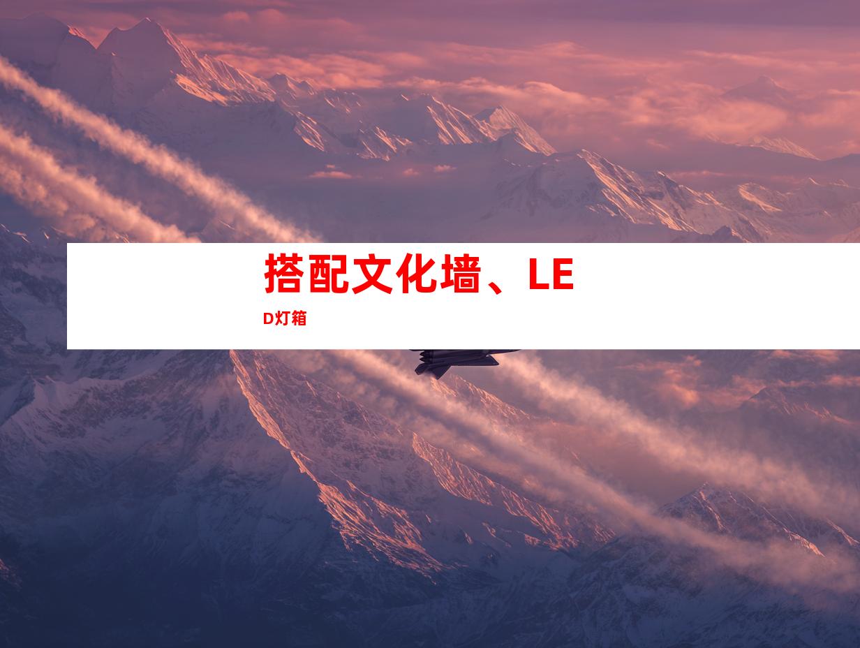 搭配文化墙、LED灯箱