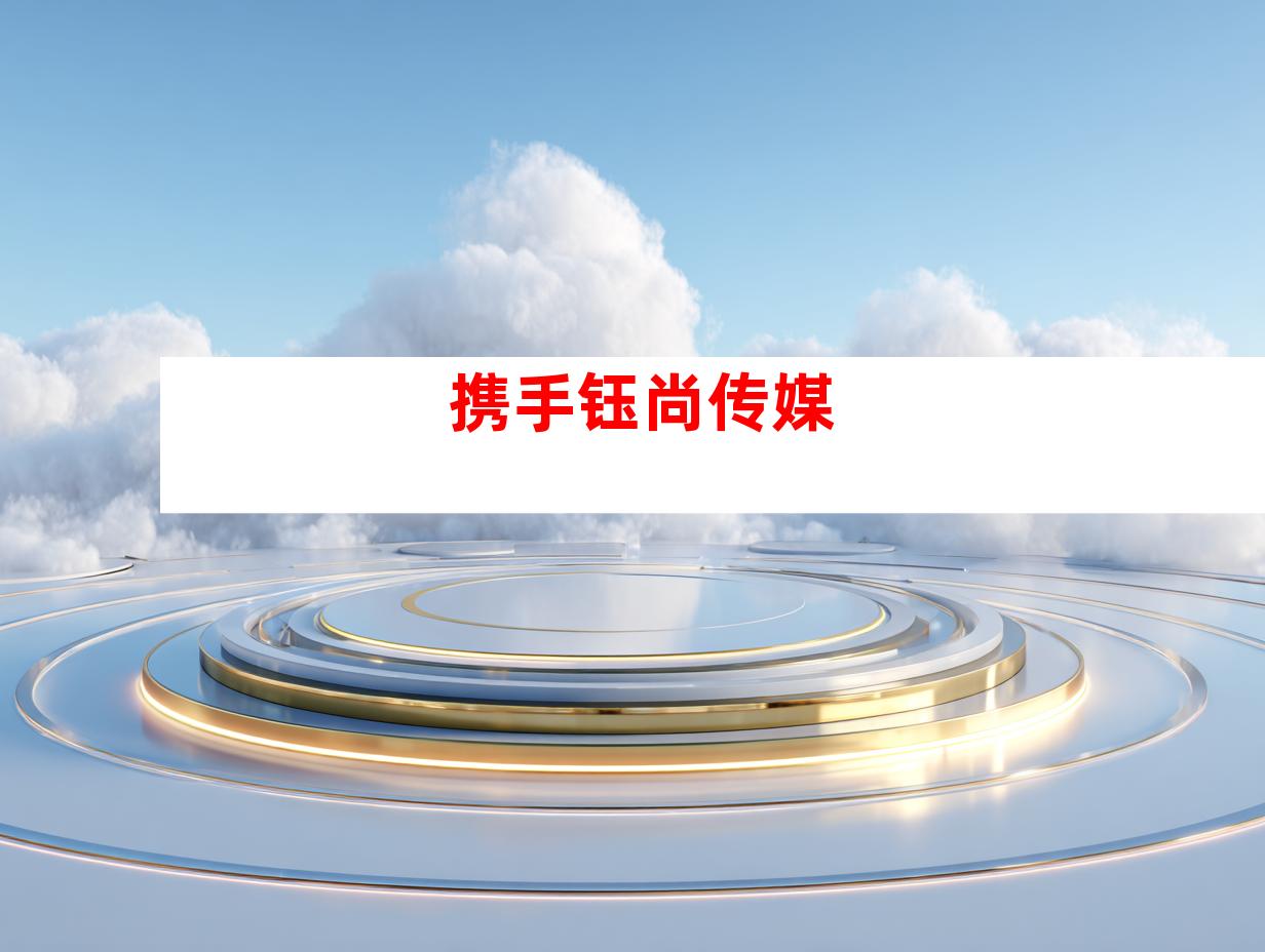 携手钰尚传媒