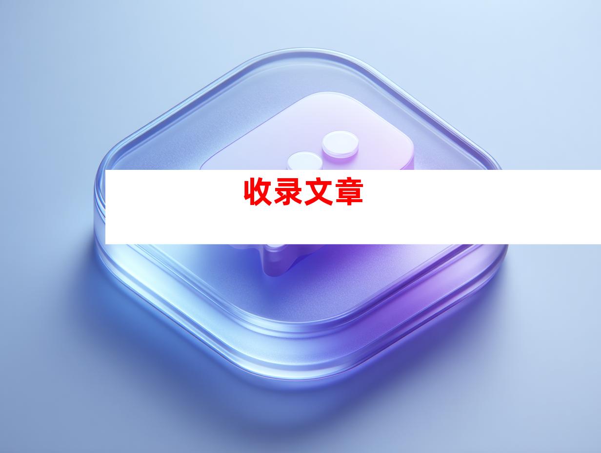 收录文章