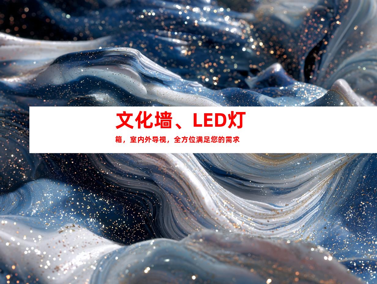 文化墙、LED灯箱，室内外导视，全方位满足您的需求