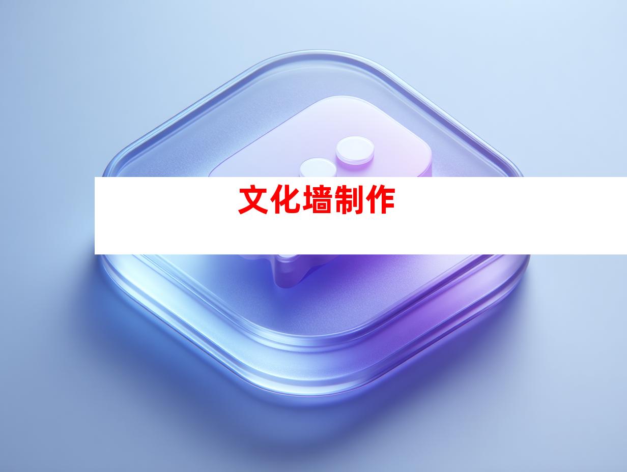 文化墙制作