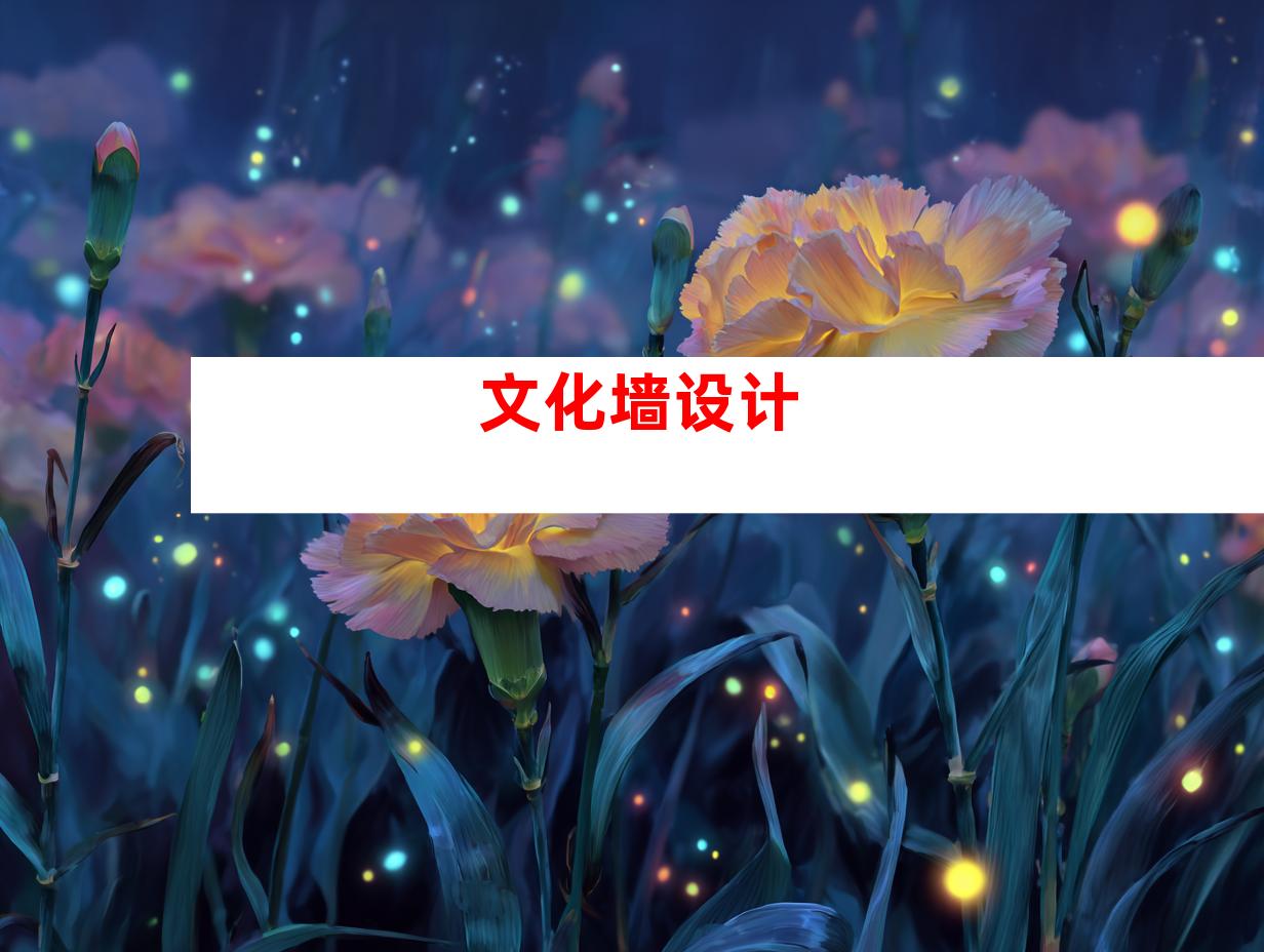 文化墙设计