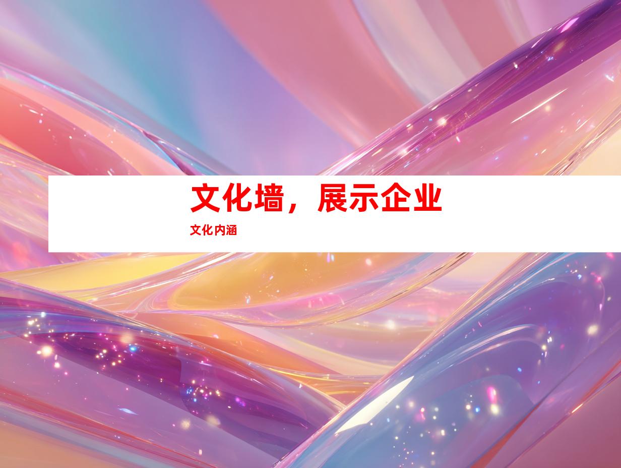 文化墙，展示企业文化内涵