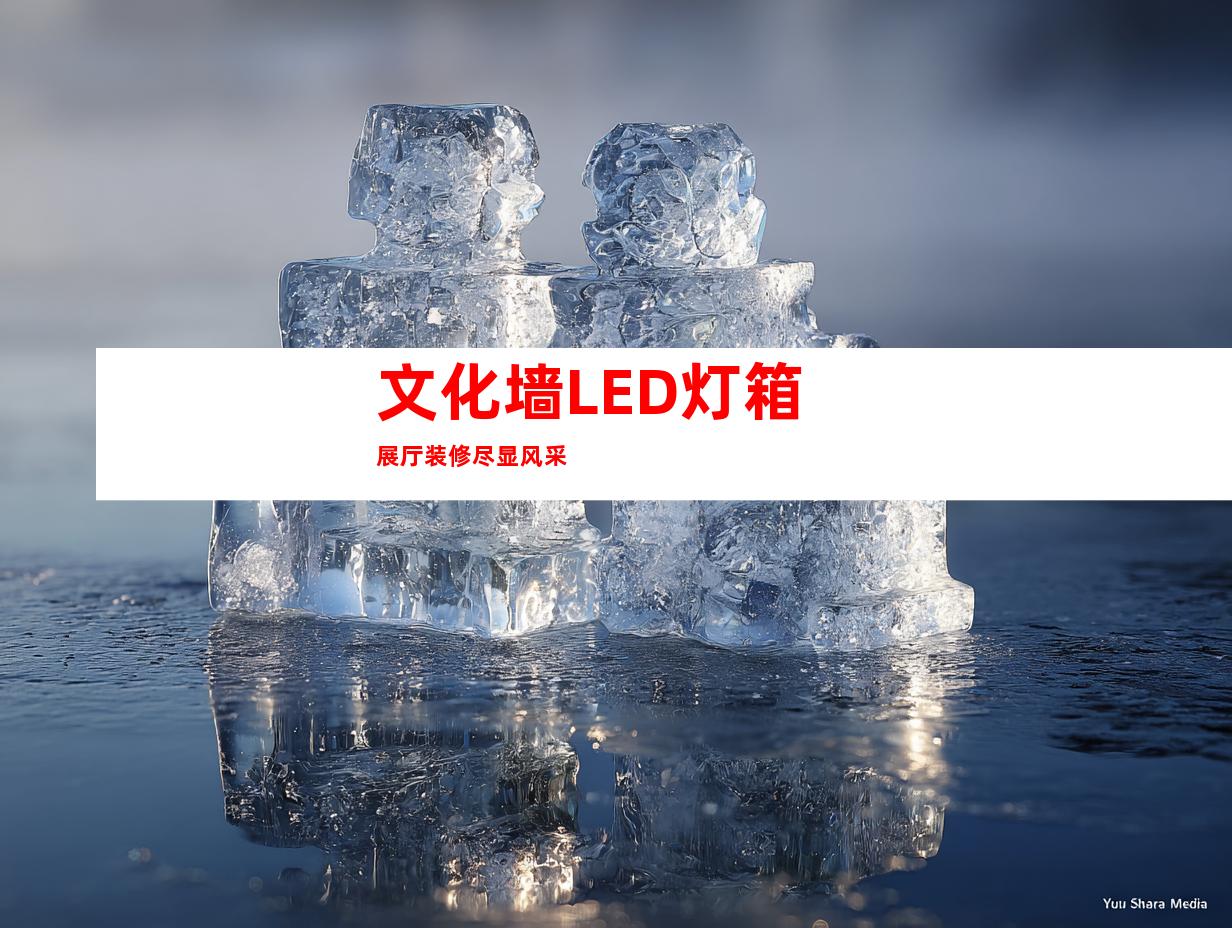 文化墙LED灯箱展厅装修尽显风采