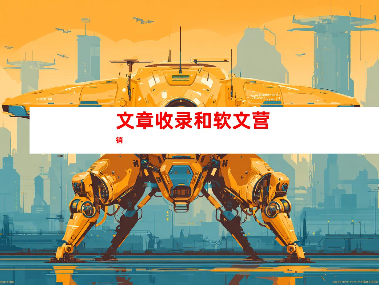 文章收录和软文营销