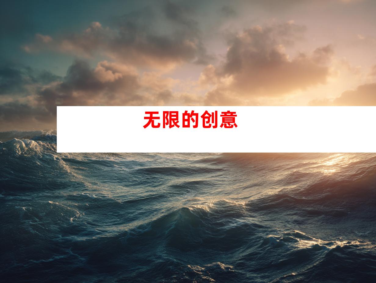 无限的创意