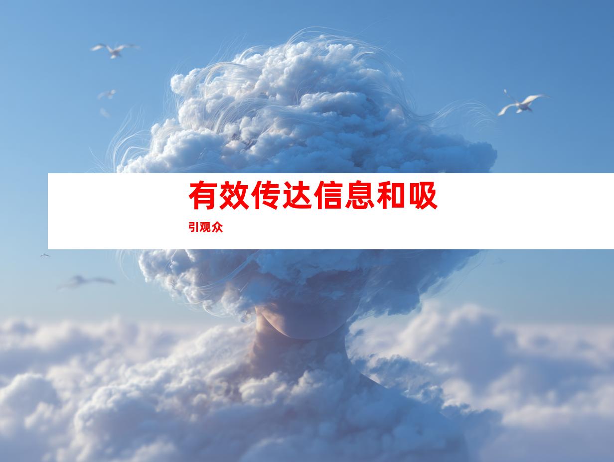 有效传达信息和吸引观众