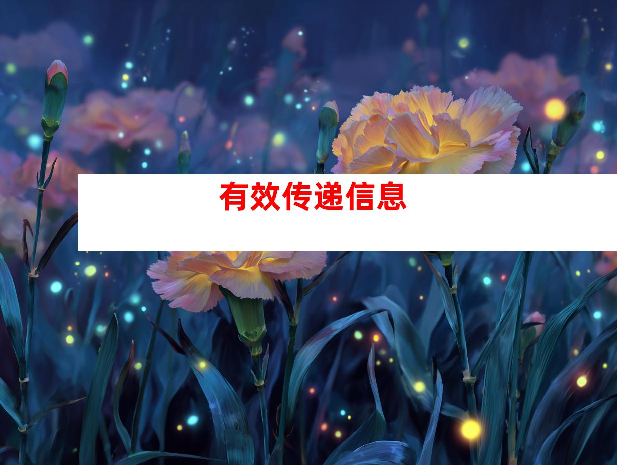 有效传递信息