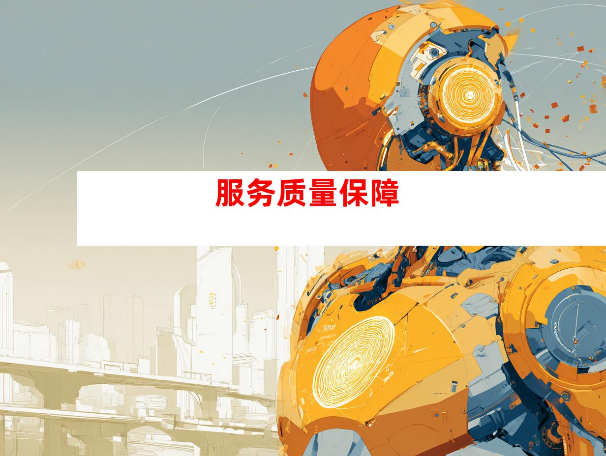 服务质量保障