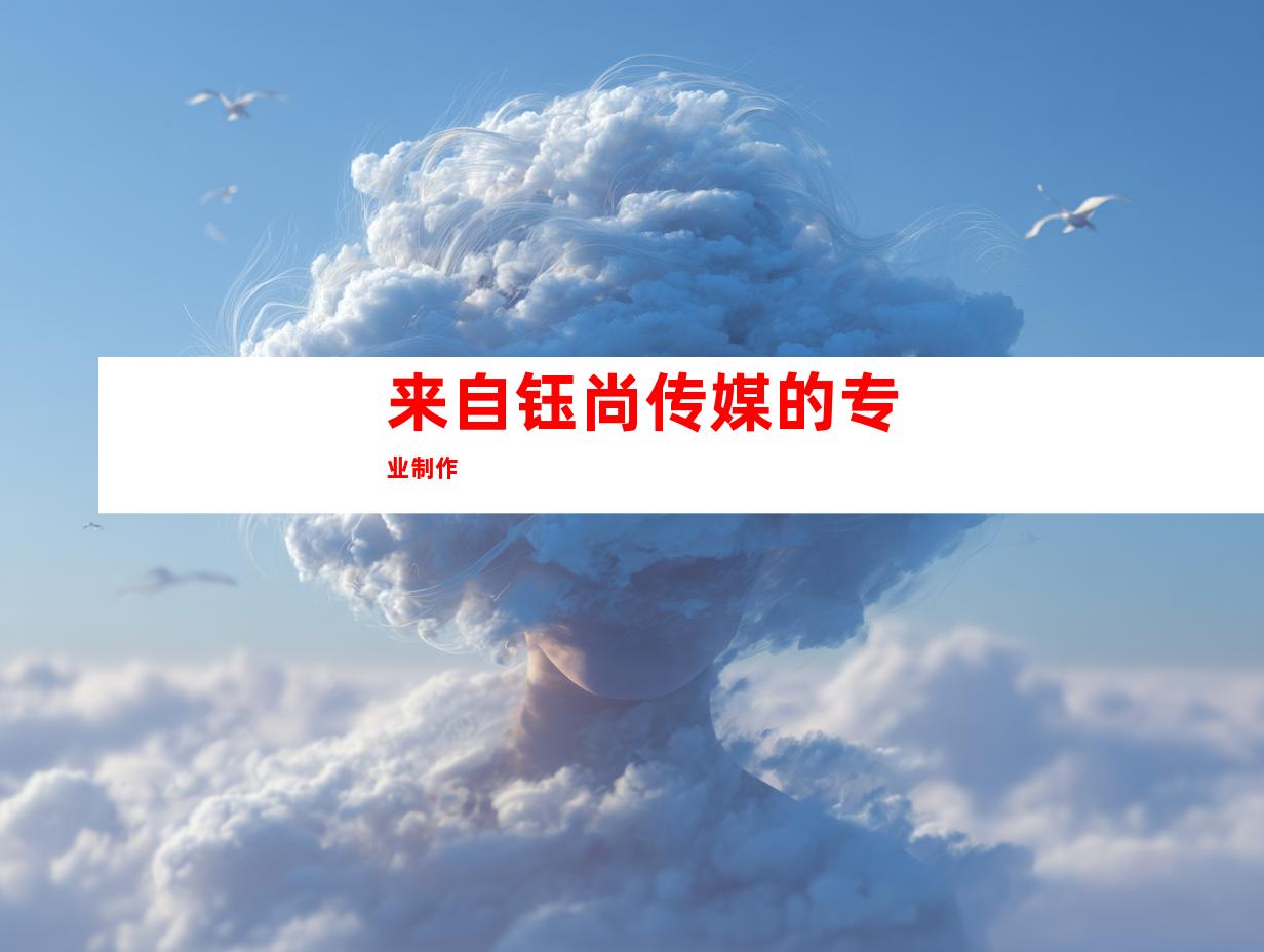 来自钰尚传媒的专业制作