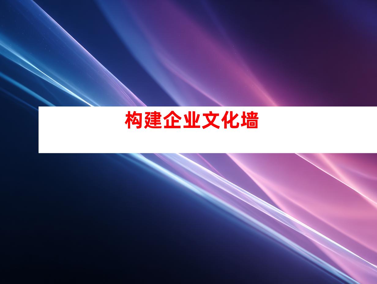 构建企业文化墙
