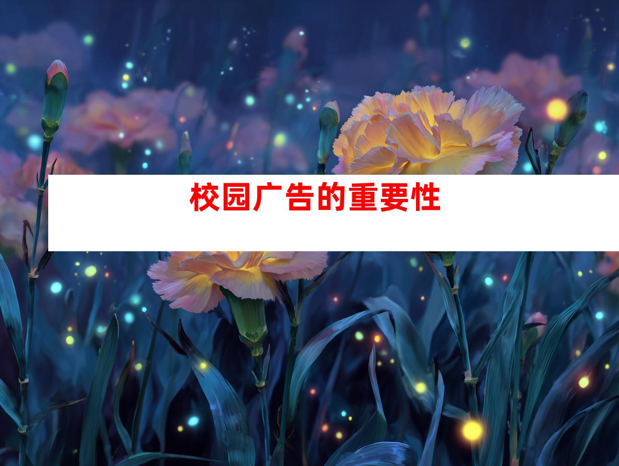 校园广告的重要性