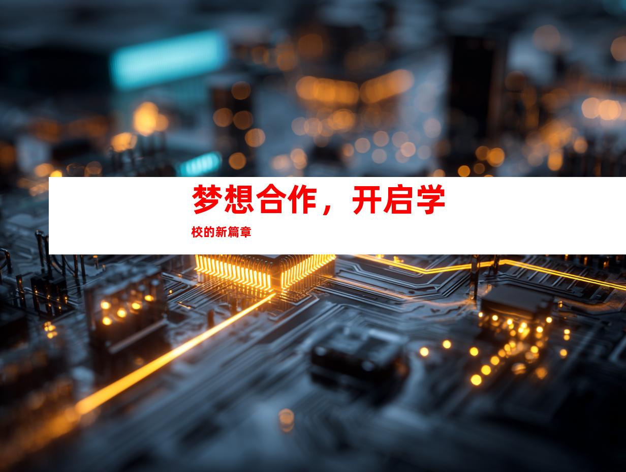 梦想合作，开启学校的新篇章