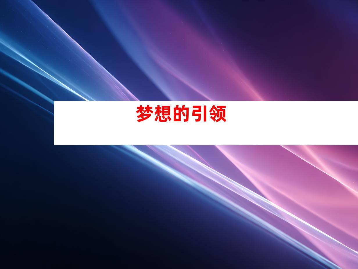 梦想的引领