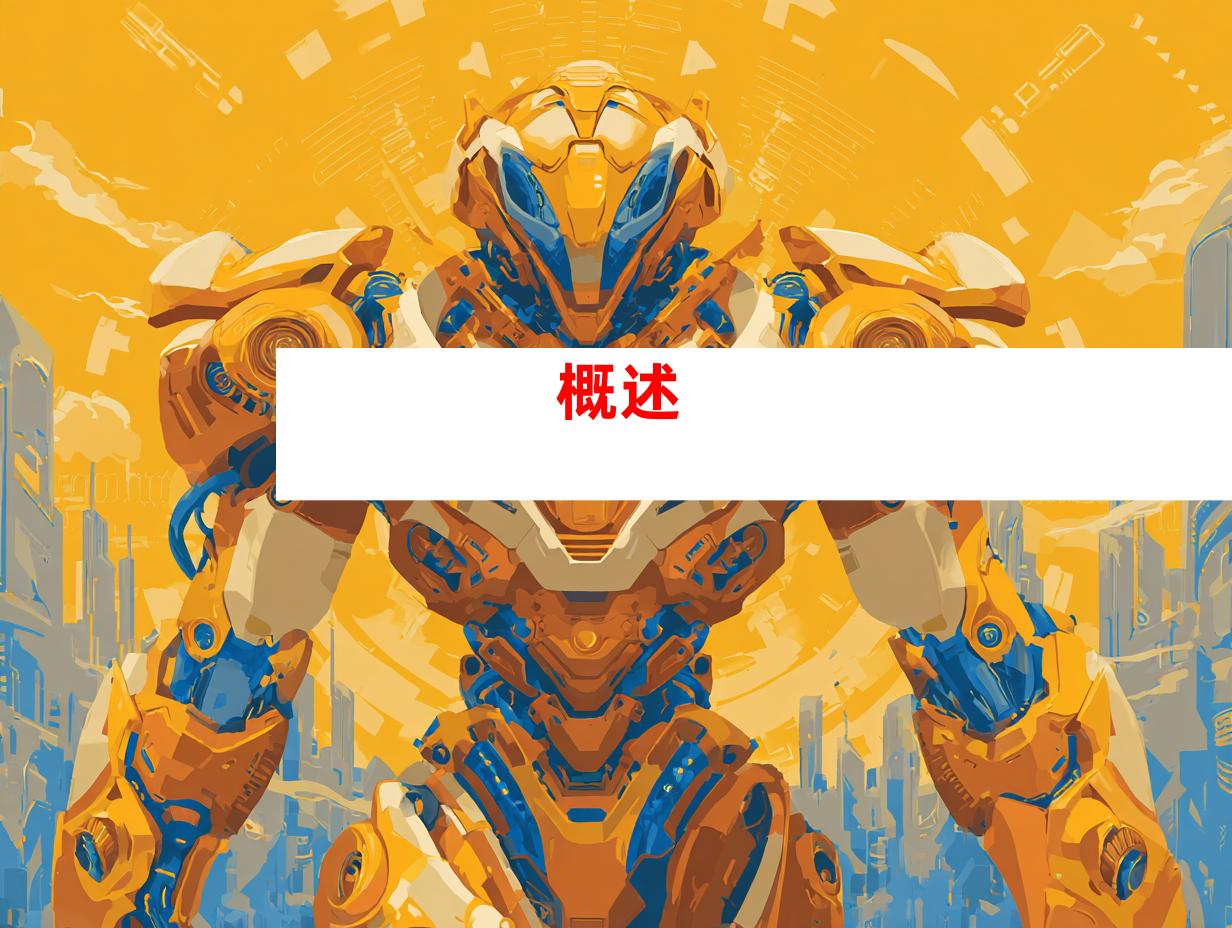 概述