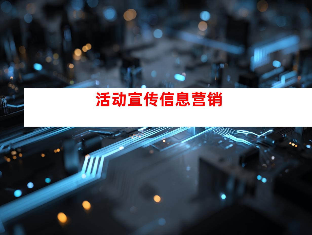 活动宣传信息营销