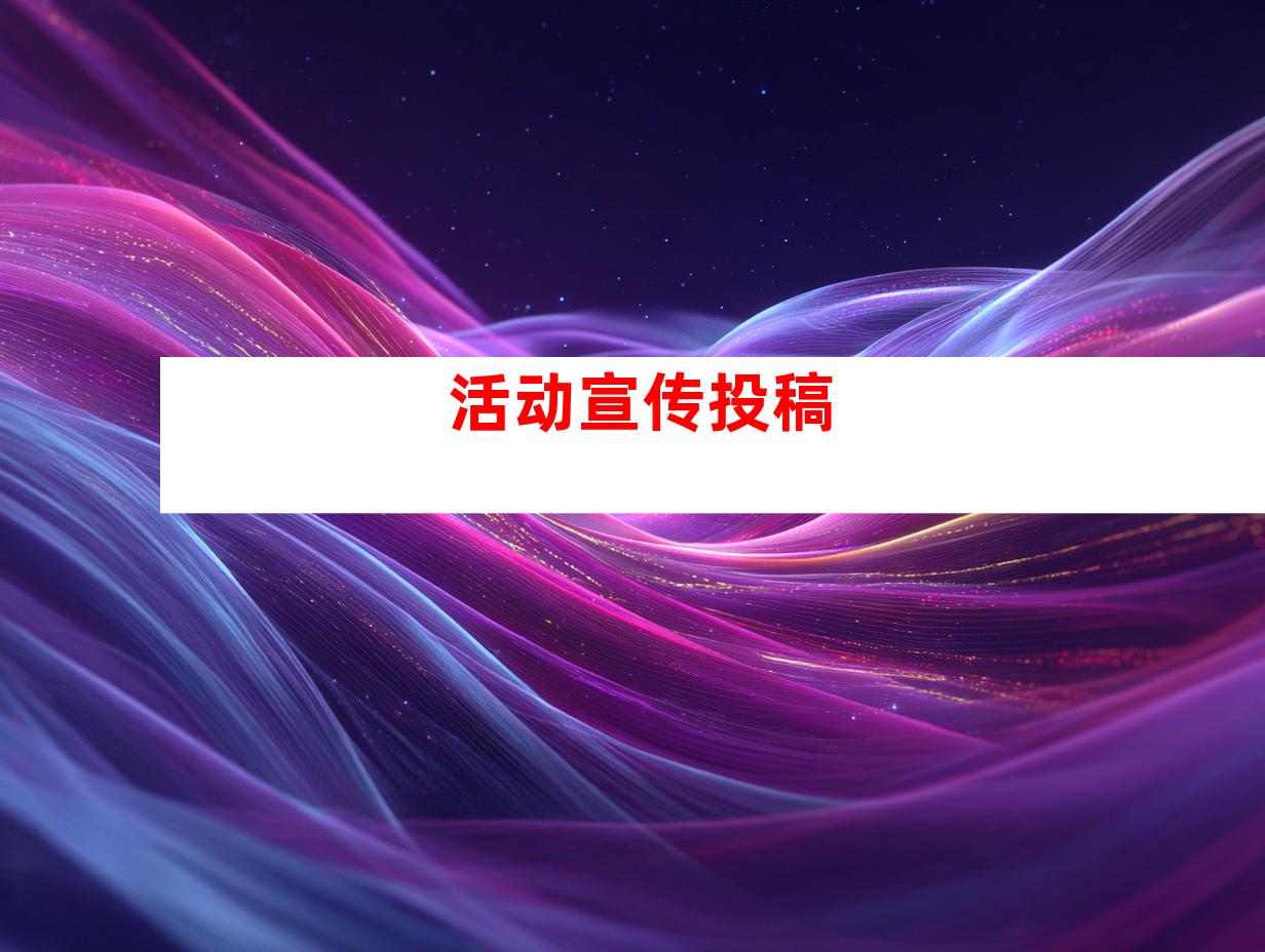 活动宣传投稿