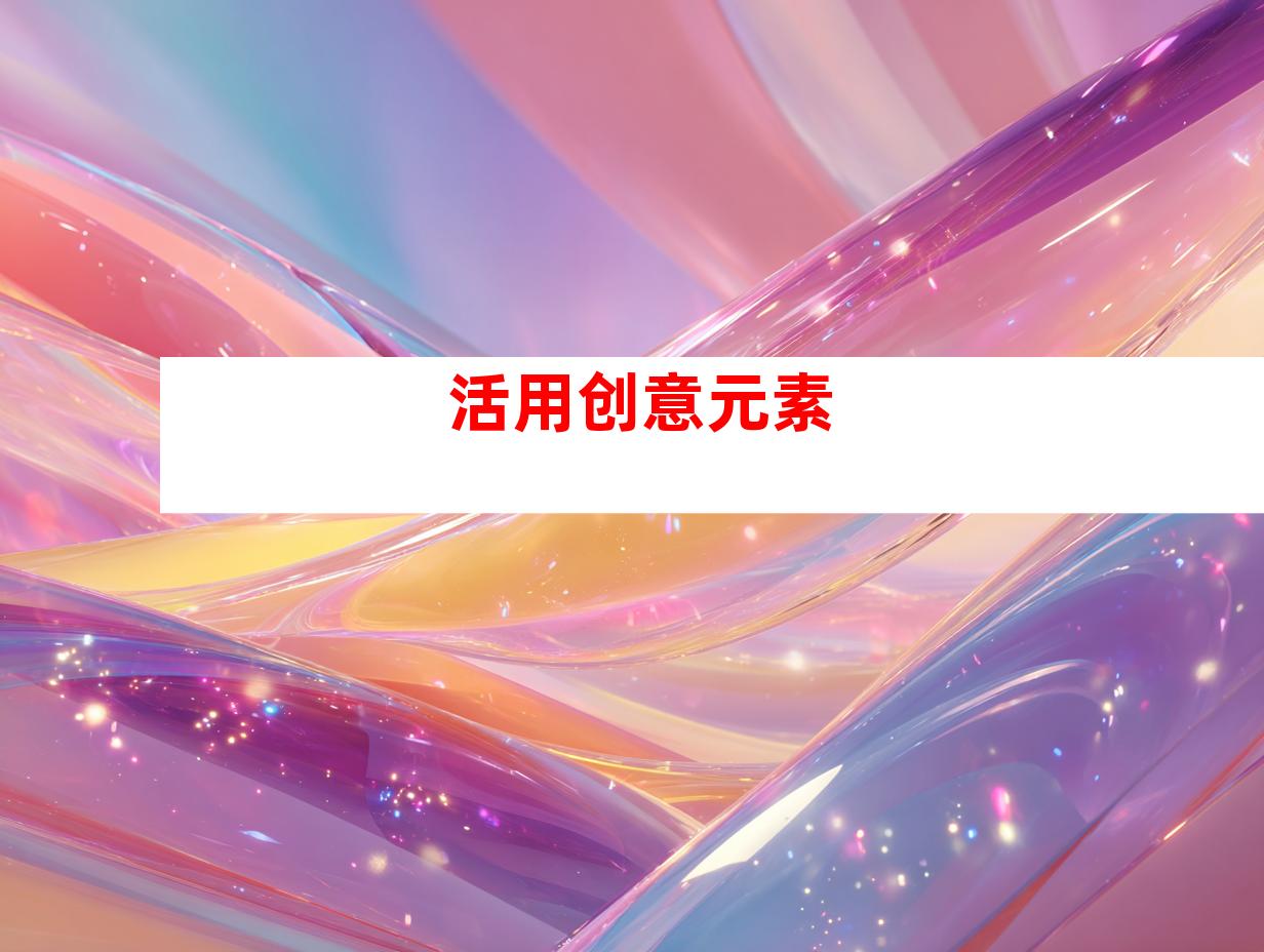 活用创意元素