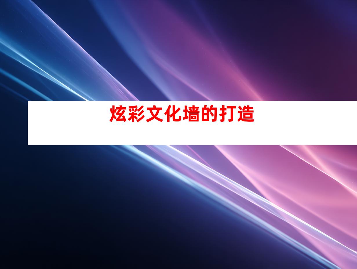 炫彩文化墙的打造