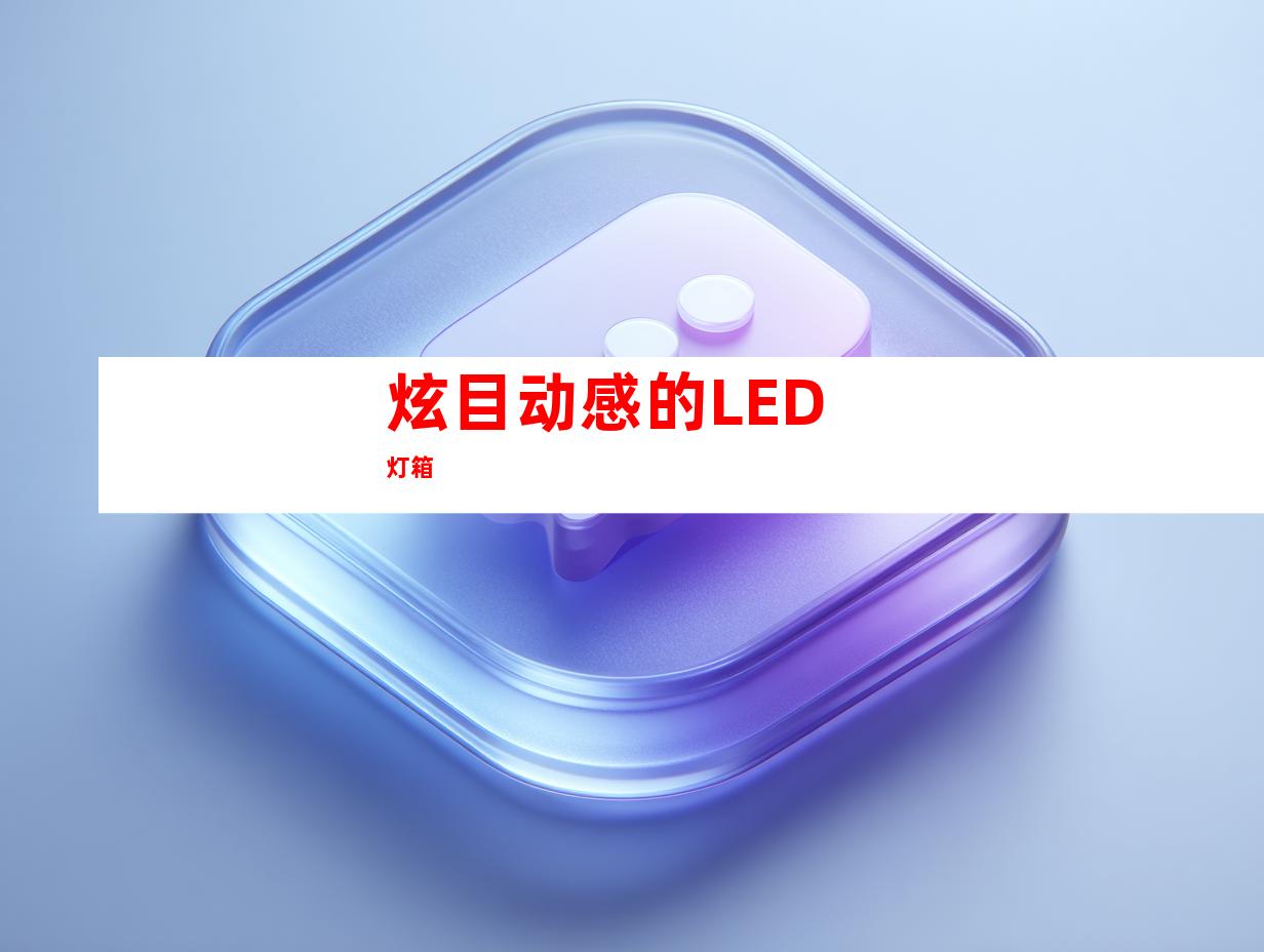 炫目动感的LED灯箱