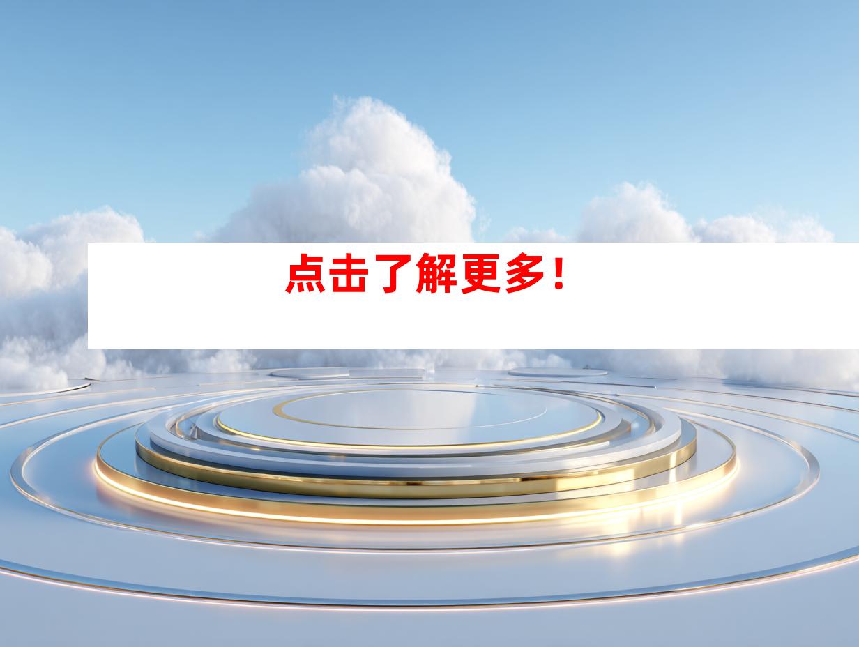 点击了解更多！