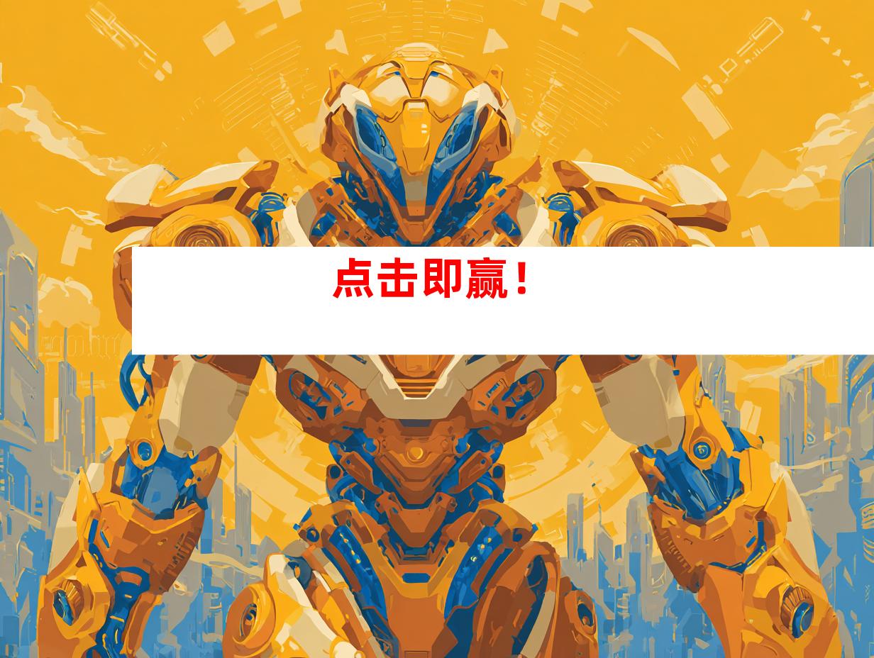 点击即赢！