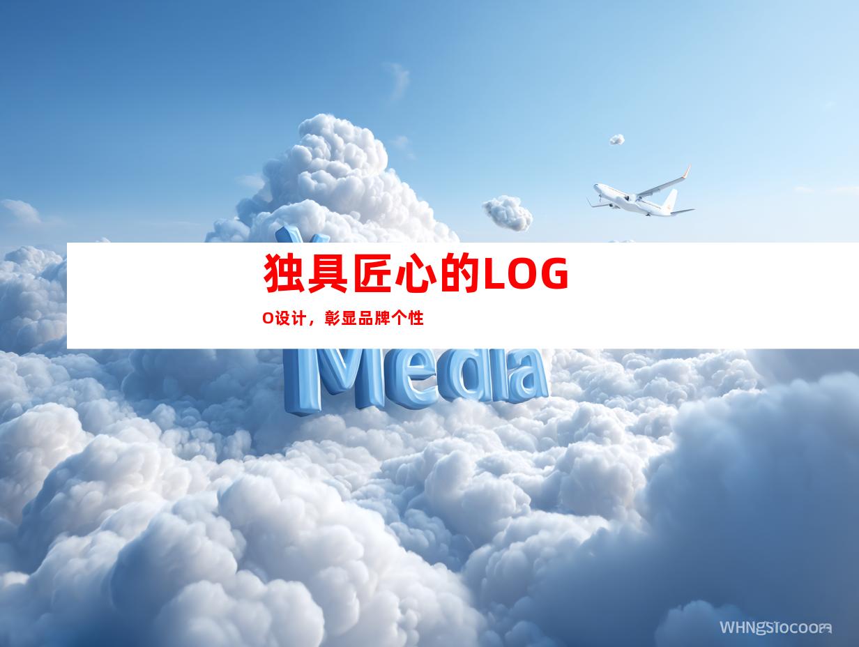独具匠心的LOGO设计，彰显品牌个性