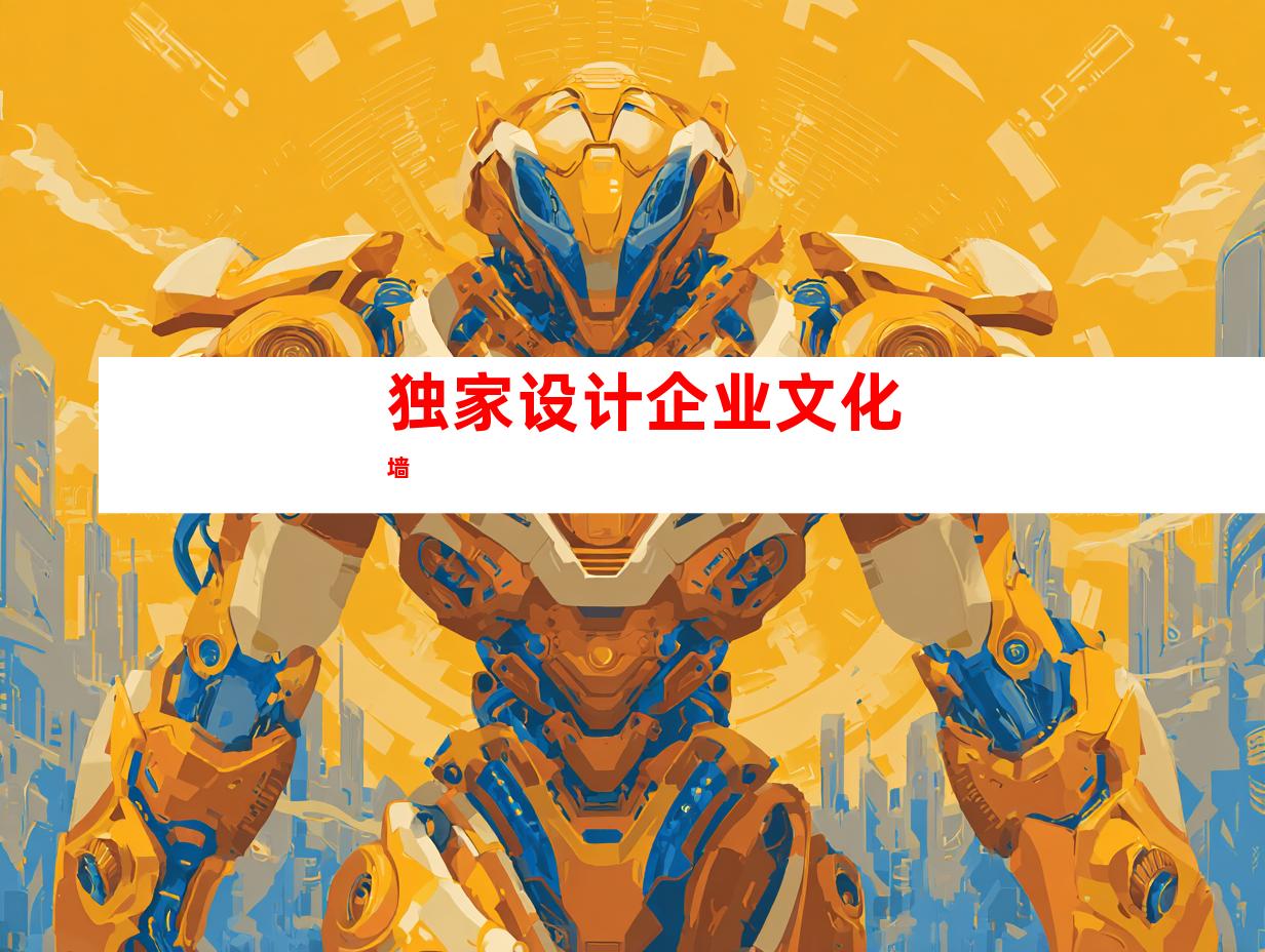 独家设计企业文化墙