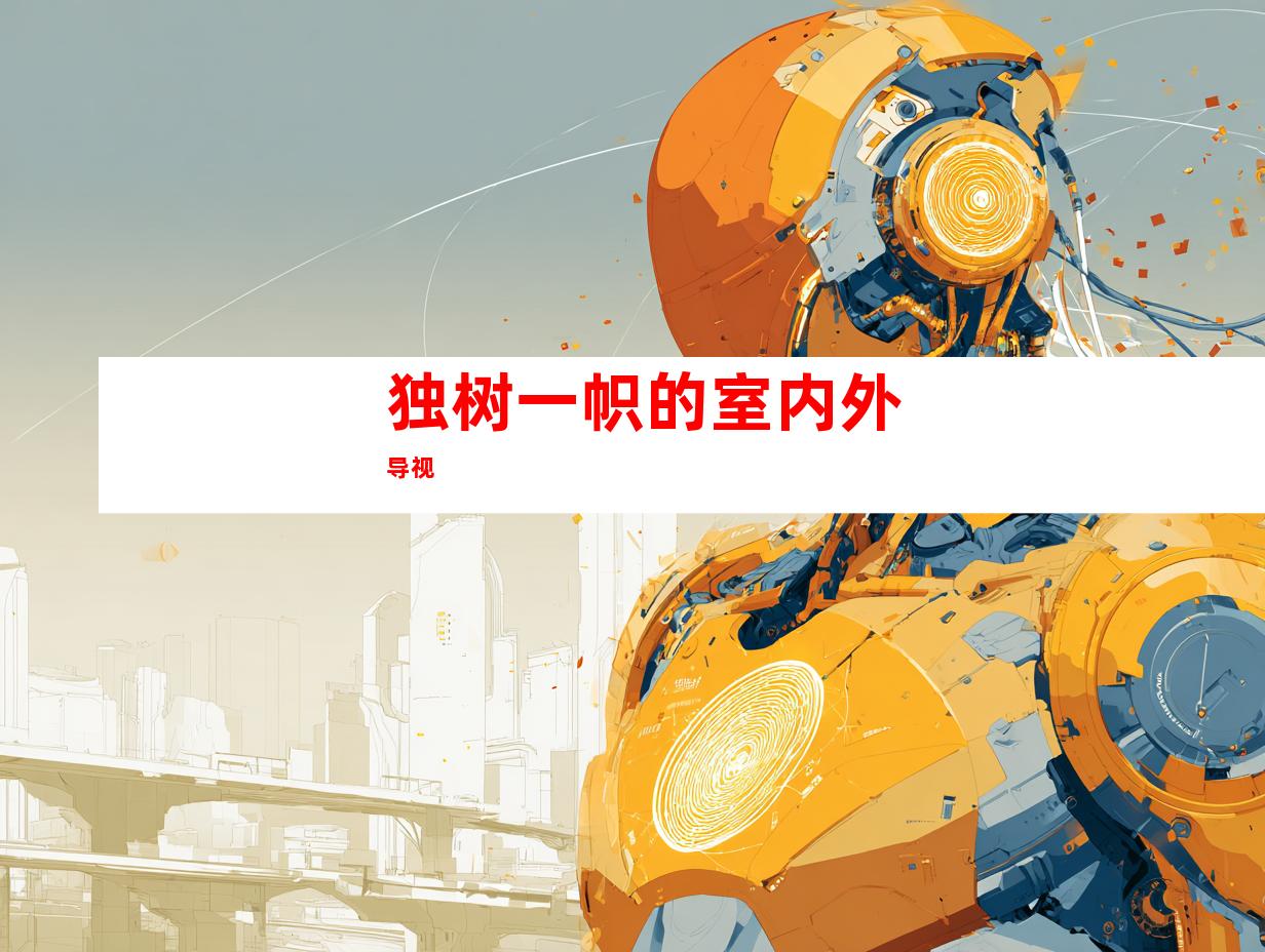 独树一帜的室内外导视