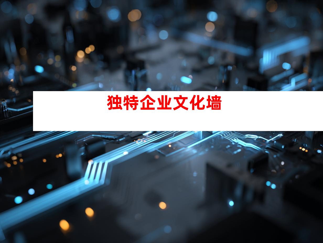 独特企业文化墙