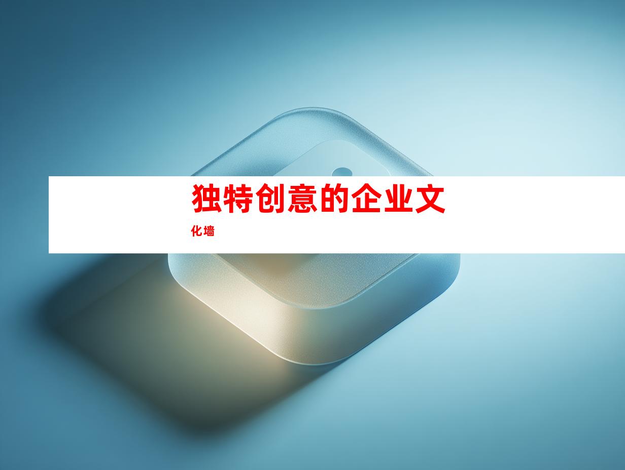 独特创意的企业文化墙
