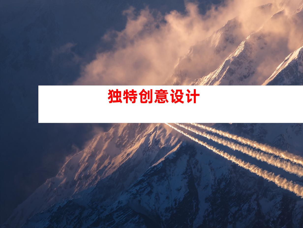 独特创意设计