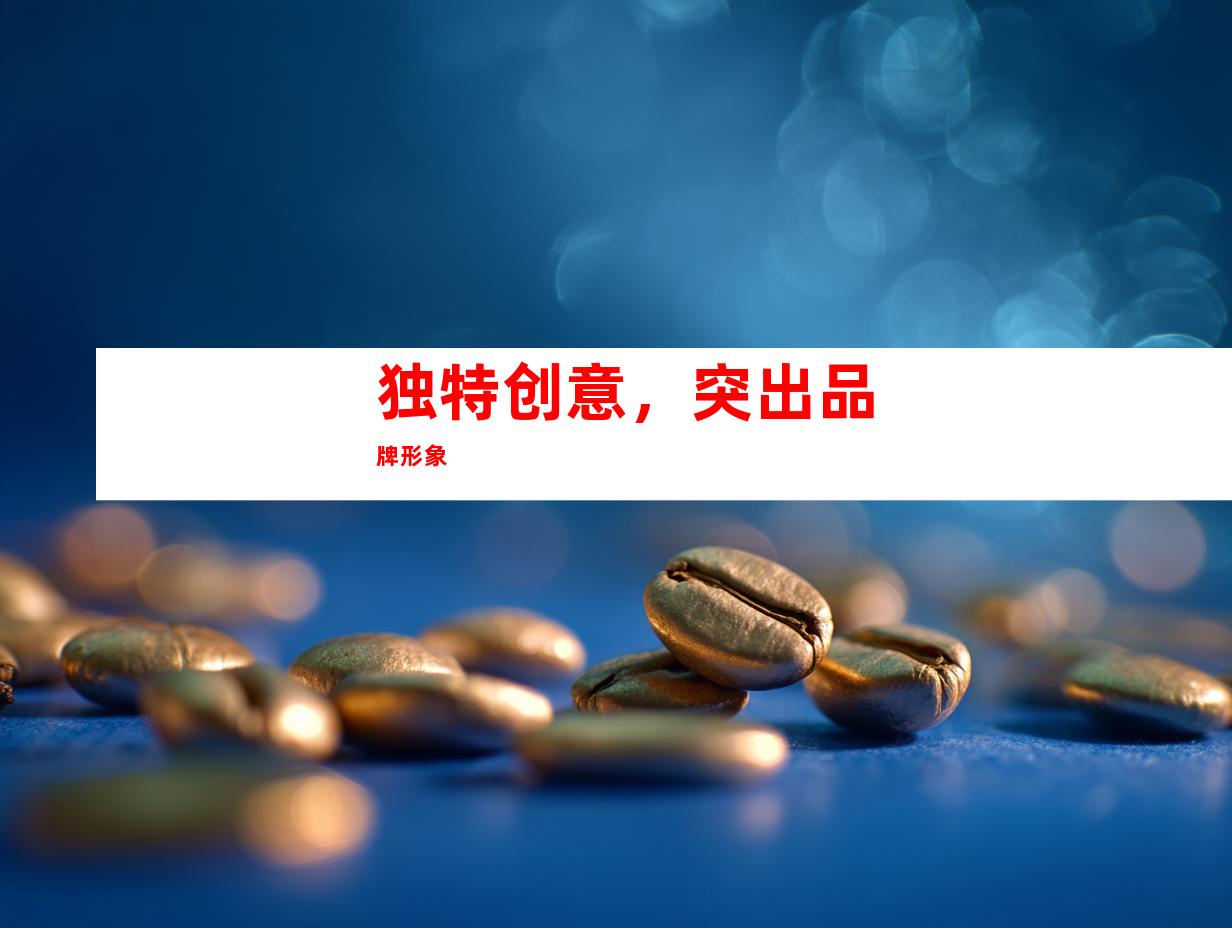 独特创意，突出品牌形象