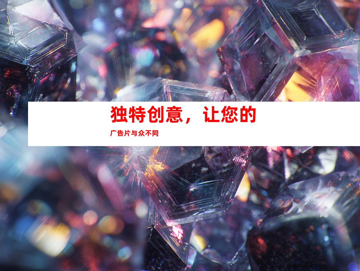 独特创意，让您的广告片与众不同