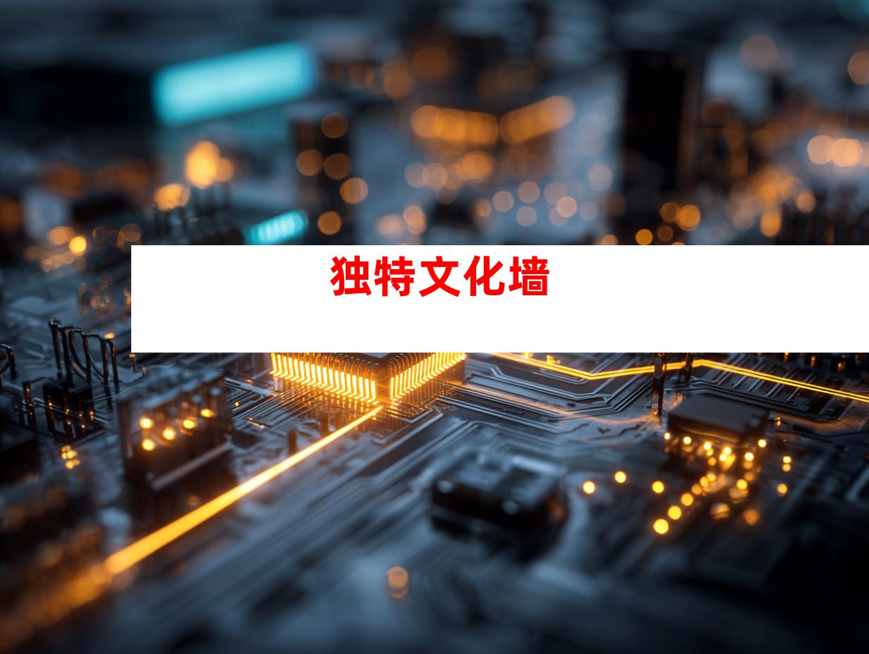 独特文化墙