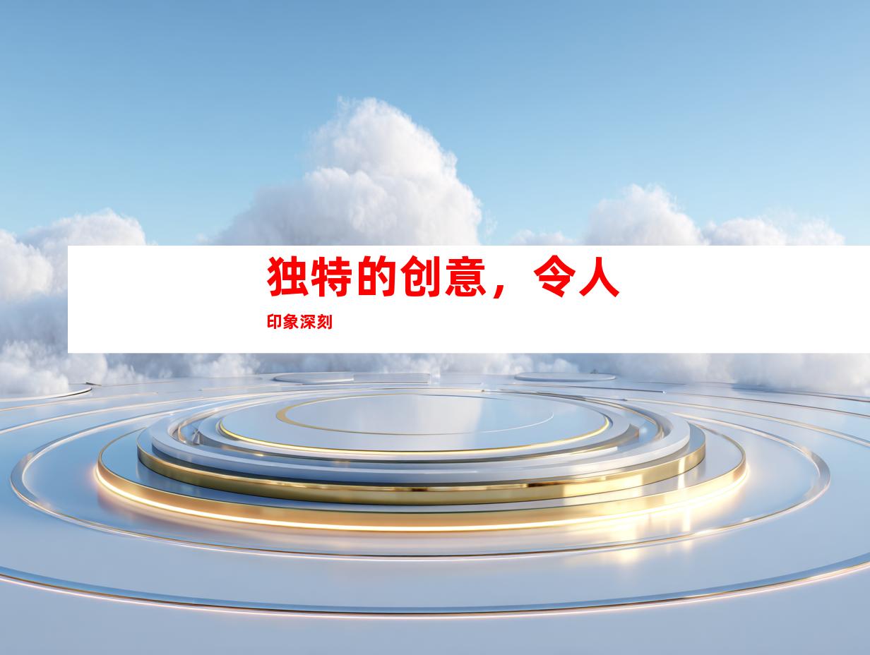 独特的创意，令人印象深刻