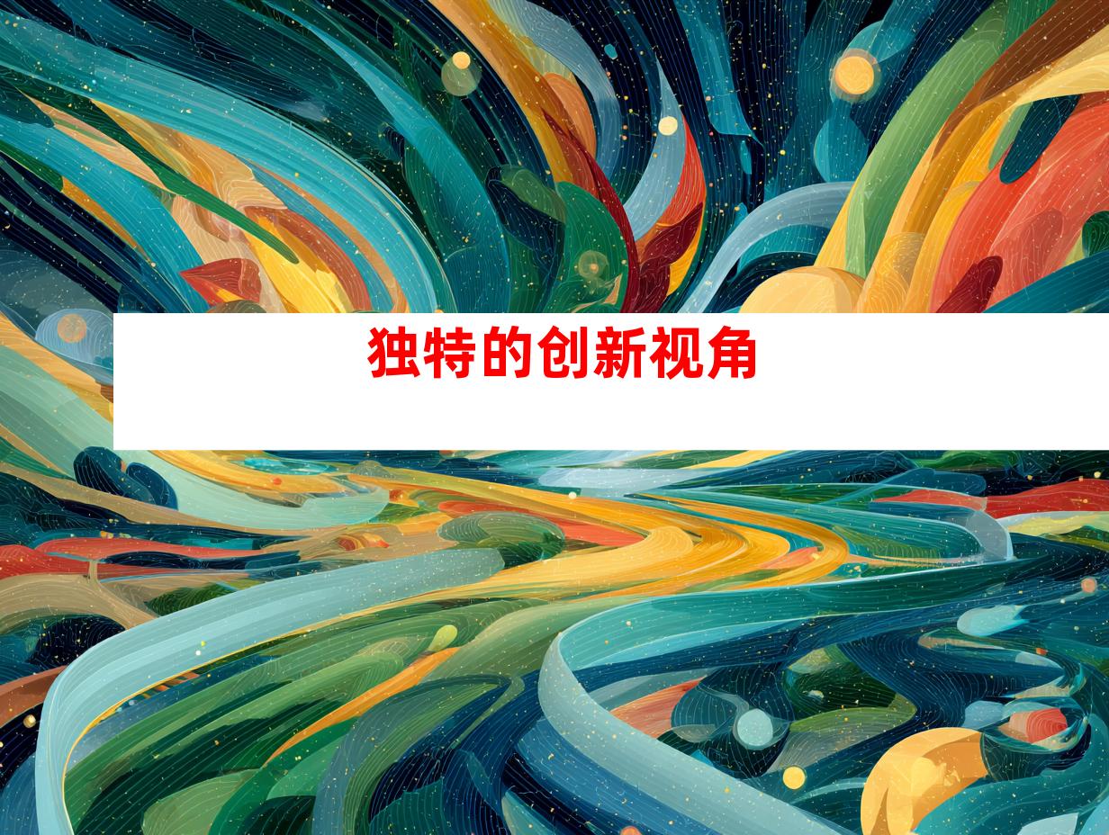 独特的创新视角