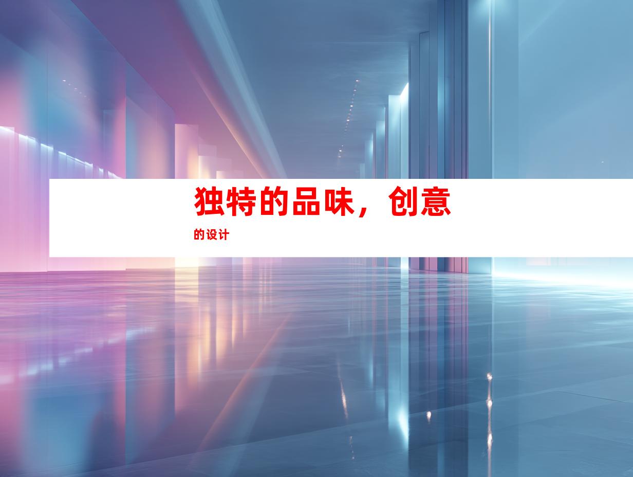 独特的品味，创意的设计