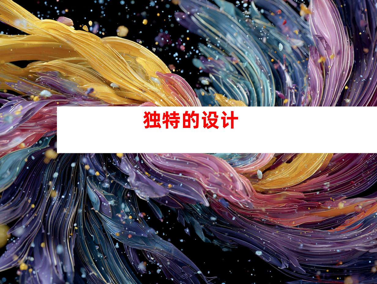 独特的设计