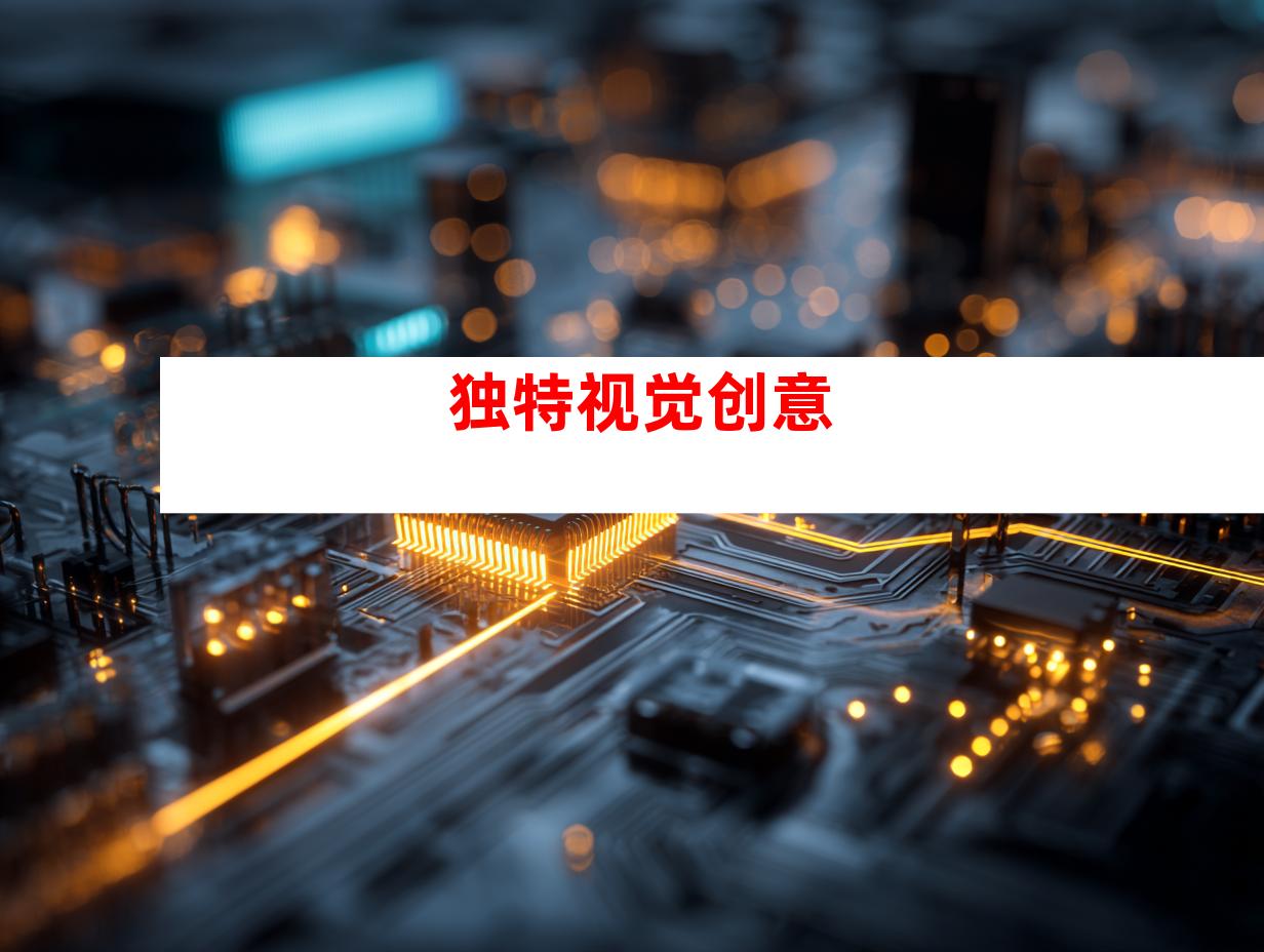 独特视觉创意