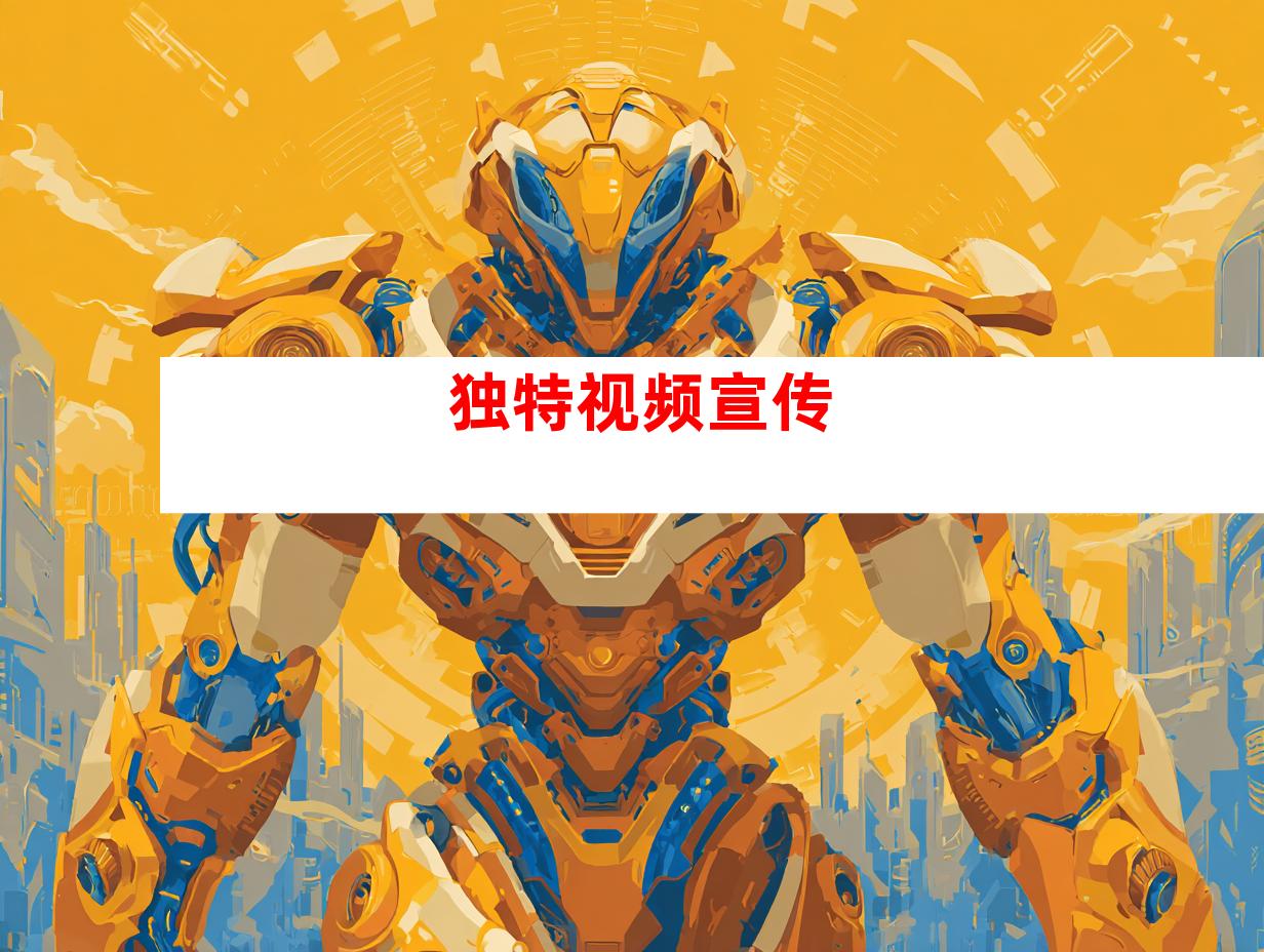 独特视频宣传