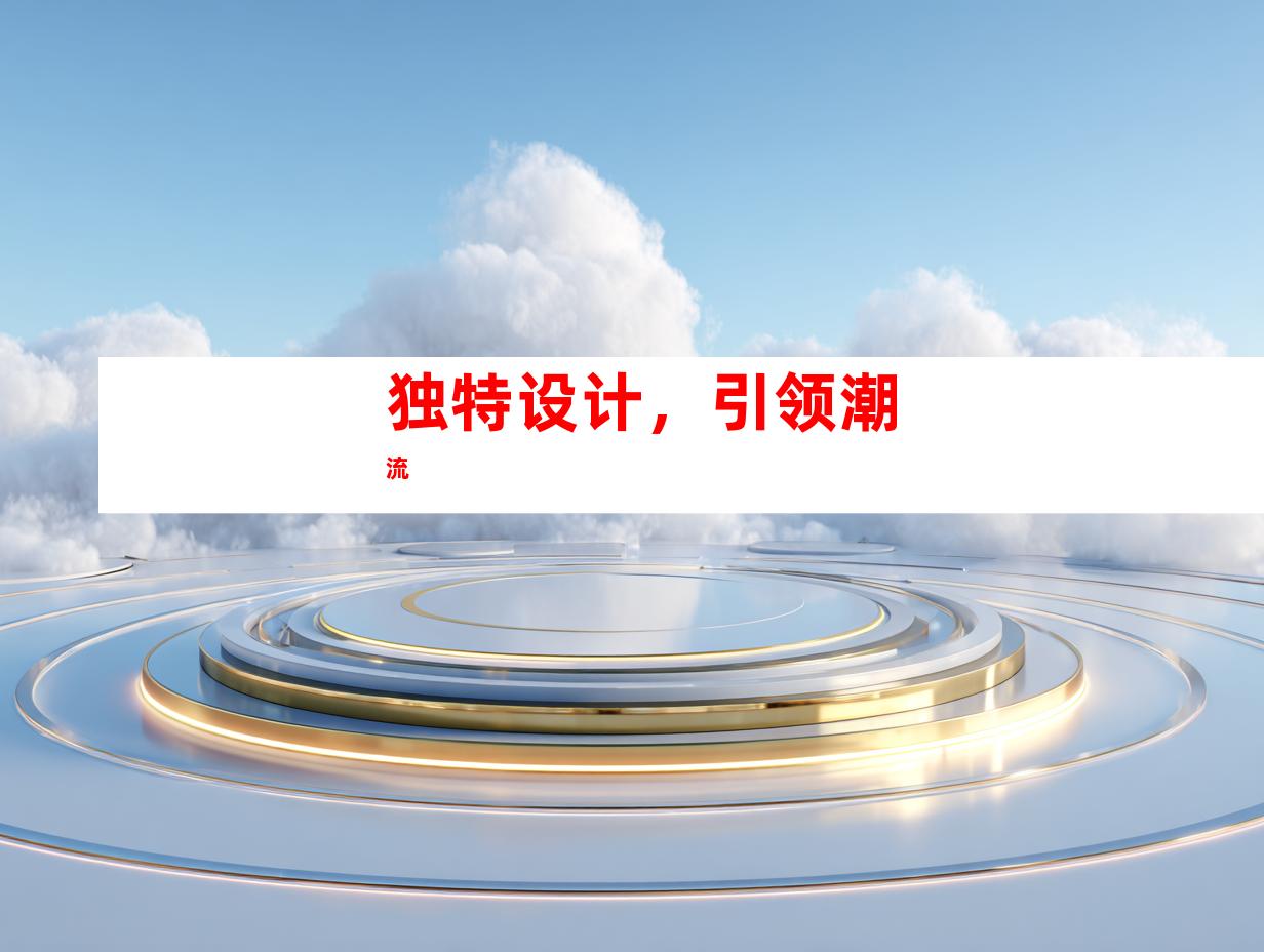 独特设计，引领潮流