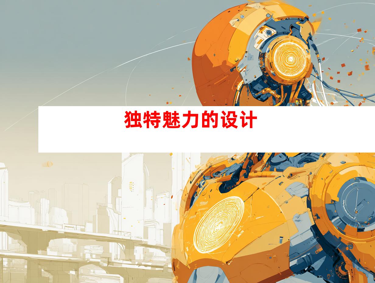 独特魅力的设计